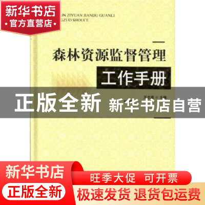 正版 森林资源监督管理工作手册 王志高主编 中国林业出版社 9787