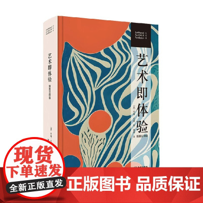艺术即体验 插图注释版 约翰杜威著 艺术审美与实用性 绘画 音乐 文学 观看 艺术理论与评论