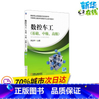 [正版]数控车工(基础、中级、高级) 周全华 编 自由组合套装大中等专业学校 书店图书籍 机械工业出版社