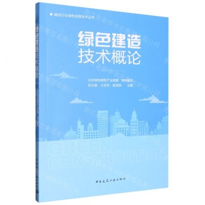 [N]绿色建造技术概论/建设行业绿色发展技术丛书-9787112278855