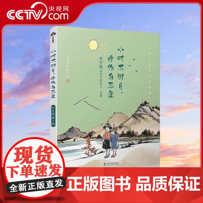 [央视网]小时不识月 呼作白玉盘 3-6岁 丰子恺 著 9787110106570 ZK