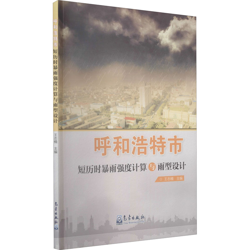 正版新书]呼和浩特市短历时暴雨强度计算与雨型设计本书编写组97