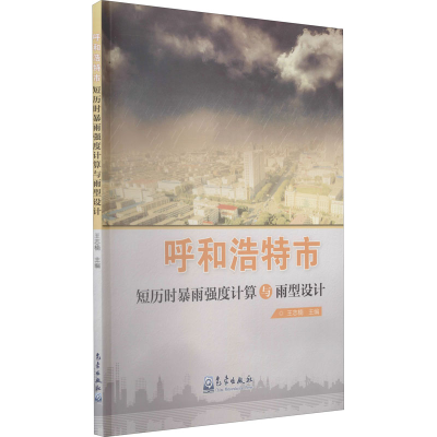 正版新书]呼和浩特市短历时暴雨强度计算与雨型设计本书编写组97