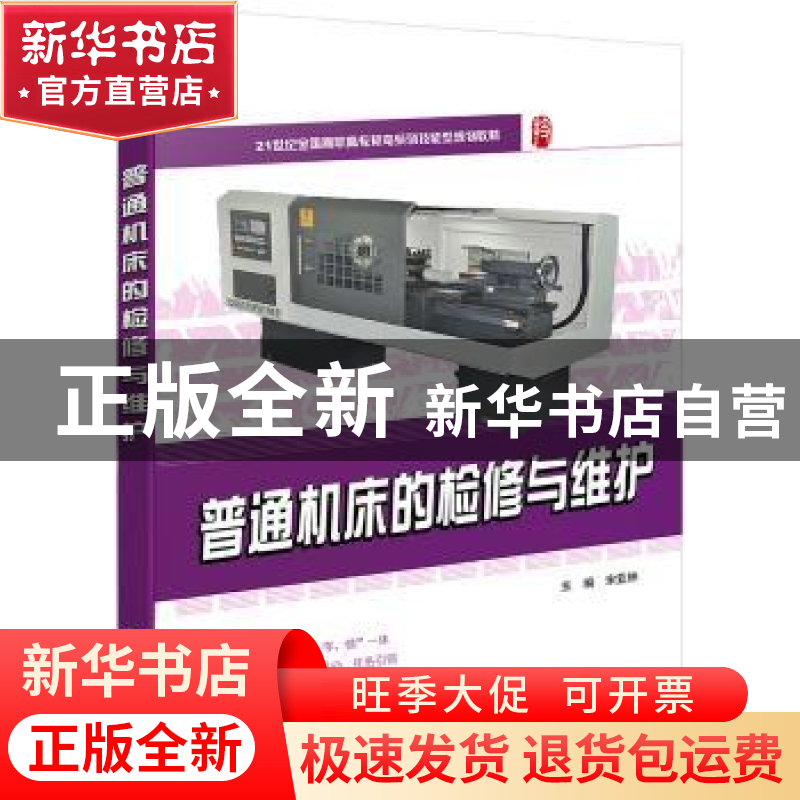 正版 普通机床的检修与维护 宋亚林 北京大学出版社 978730121988