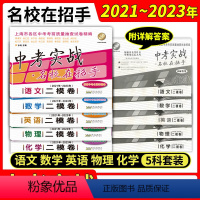 21-23年中考实战二模卷[语数英物化](5本) 上海 [正版]2021-2023年版上海市中考二模卷中考实战名校在招手