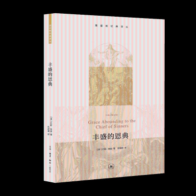 正版新书]丰盛的恩典[英]约翰·班扬(JohnBunyan) 著 鲍准 编