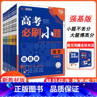 语文+数学+英语 高中通用 [正版]理想树2024高考必刷小题语文数学英语物理化学生物地理政治历史通用版高考自主复习高三