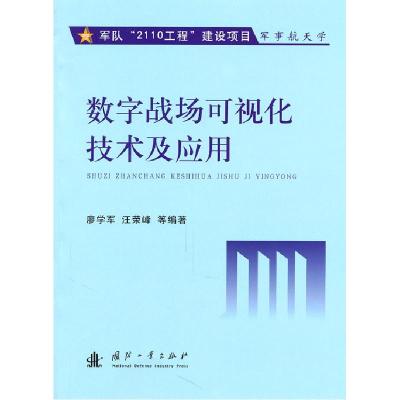 正版新书]数字战场可视化技术与应用廖学军9787118072402