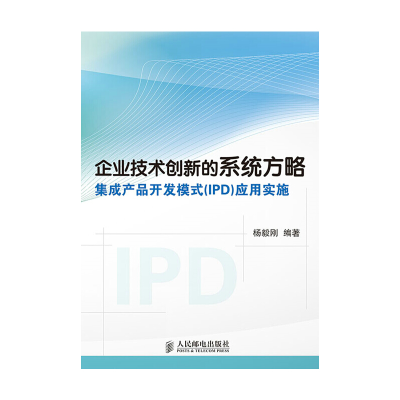 正版新书]企业技术创新的系统方略——集成产品开发模式(IPD)应