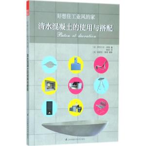 正版新书]好想住工业风的家:清水混凝土的使用与搭配伊莎贝尔·