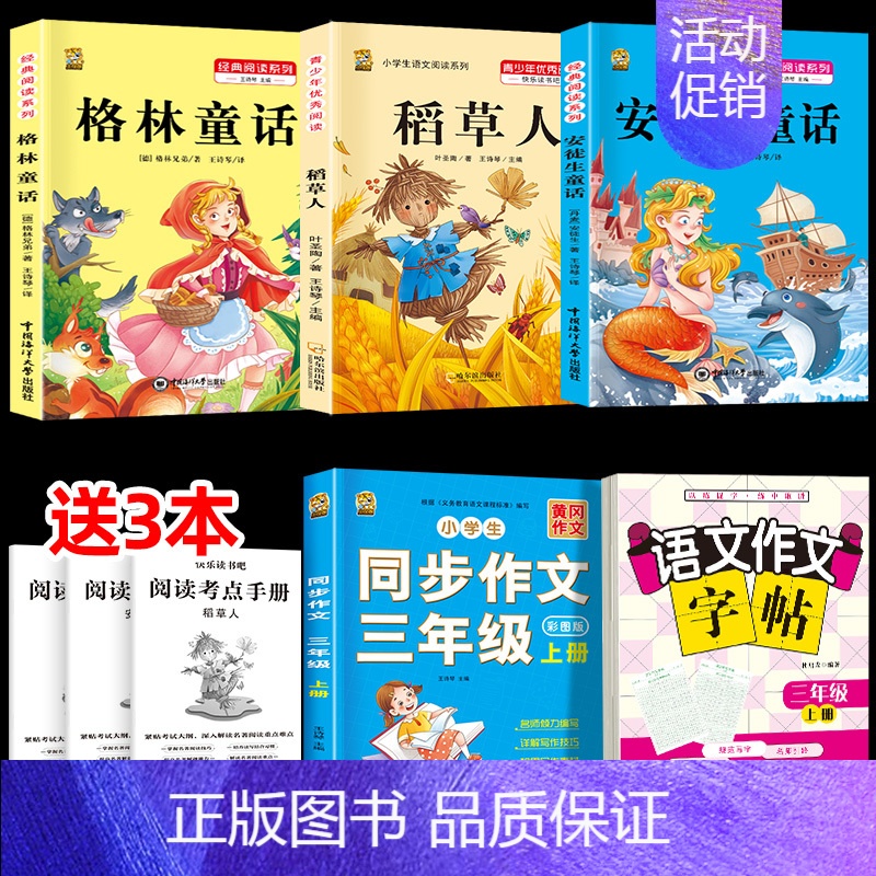 三上3本+同步作文+作文字帖 [正版]稻草人书三年级上册必读课外书安徒生童话格林童话必读的全集快乐读书吧阅读课外书老师经