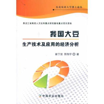 正版新书]我国大豆生产技术及应用的经济分析崔宁波978710914656