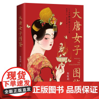 大唐女子图鉴 张昕玥著 人气画师御茶菓子匠心之作 百余幅精美插画再现盛世之下的女子群像和生活画卷 博集天卷