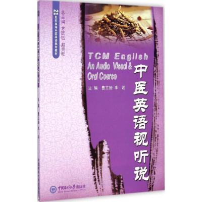 [M]中医英语视听说-9787567007048
