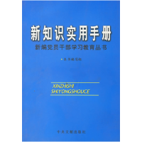 正版新书]新知识实用手册《新知识实用手册》编辑组978750731743