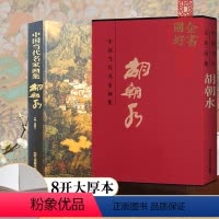 [正版]胡朝水画集 绘画书 中国当代名家画集 胡朝水 工艺美术 美术绘画书籍 北京工艺美术出版社