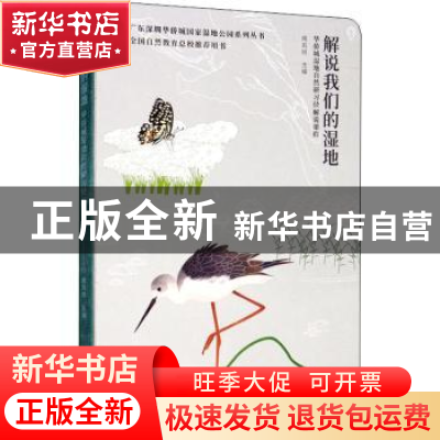 正版 解说我们的湿地:华侨城湿地自然研习径解说课程 南兆旭 中国