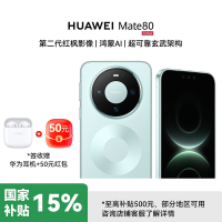 [不打烊]华为Mate80 12GB 256GB 云杉绿 新品旗舰手机 第二代红枫影像鸿蒙AI 华为直屏鸿蒙手机 云杉绿 12GB+256GB 官方标配