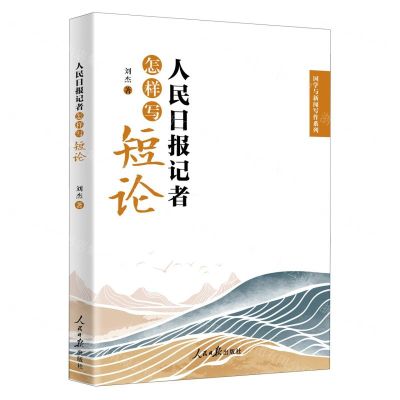 [N]人民日报记者怎样写短论/国学与新闻写作系列-9787511582263