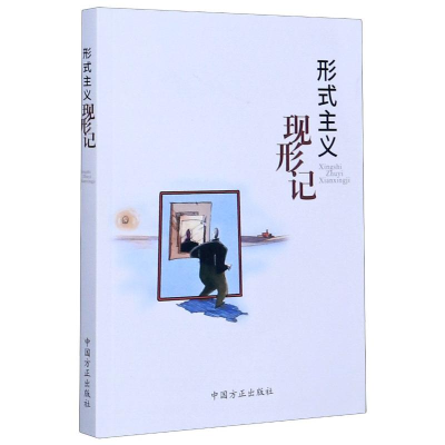 正版新书]形式主义现形记本书编写组9787517408727