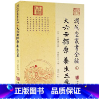 [正版]大六壬探原养生三要/润德堂丛书全编(4)