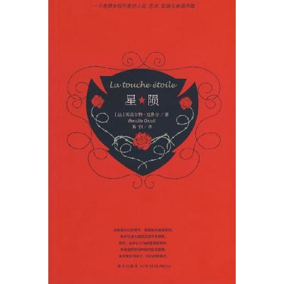 正版新书]星郧(法)克鲁尔 黄钏9787802255210