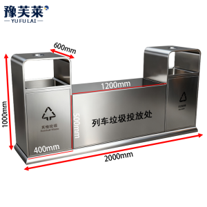 豫芙莱 站台垃圾投放箱 200*60*100cm 台
