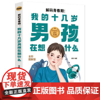 解码青春期 我十几岁的男孩在想什么