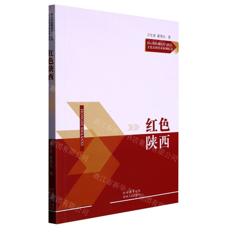 [N]红色陕西/核心价值观培育与红色文化基因传承系列丛书-9787224146707