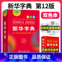 [正版]字典 第12版新版字典小学生字典一年级商务印书馆第十二版工具书字典词典大字版双色本