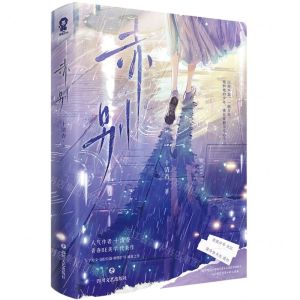 [N]赤别-9787541169229
