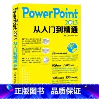 [正版]书籍PowerPoint 2013从入门到精通专业的设计理念高效的PPT编辑技法完整的PPT设计制作流程准确理