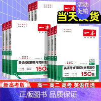 英语阅读理解与完型填空[新高考] 高中二年级 [正版]新高考2025版一本英语阅读理解与完型填空150篇高一高二高考全国