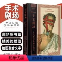 [正版] 手术剧场 十九世纪外科学图志 生活艺术书籍 学插画的艺术手术两百年 病态美学 科普书籍 人类学 画册书 手艺