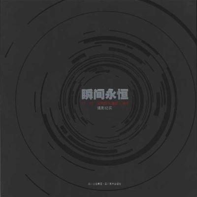 正版新书]瞬间永恒:5.12四川汶川特大地震3周年摄影纪实田捷砚97