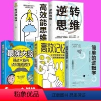 [正版]强大脑+逆转思维+高效能思维+简单的逻辑学+高效记忆
