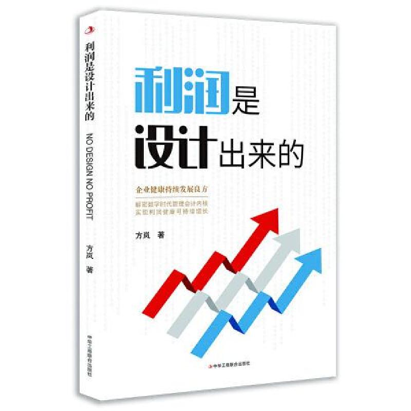 正版新书]利润是设计出来的方岚9787515830483