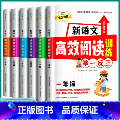 一年级 小学通用 [正版]2023新版新语文高效阅读训练举一反三小学一1二2三3四4五5六6年级上册下册 小学生语文课外