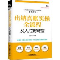 正版新书]出纳真账实操全流程从入门到精通么秀杰9787113248758