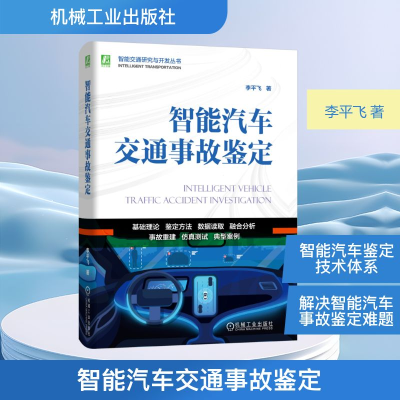 正版新书]智能汽车交通事故鉴定李平飞 著 著9787111794189