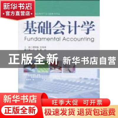正版 基础会计学 杨明海,刘尚林 中国市场出版社 9787509206539