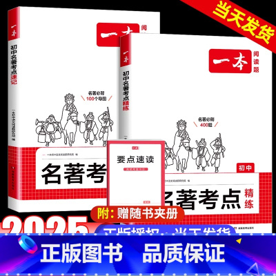 考点讲练套装❤速记+精练 初中通用 [正版]2025初中语文课内外名著考点精练速记名著基础知识点导读初一二三中考语文名著