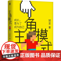主角模式 樊登 领导力 核心价值 执行力 管理 成长型思维 团队 实现自我 成长红利 乐观 谦虚 公正 升维