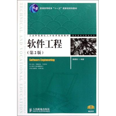 [M]软件工程(第2版)(普通高等教育“十一五”国家级规划教材)-9787115267009