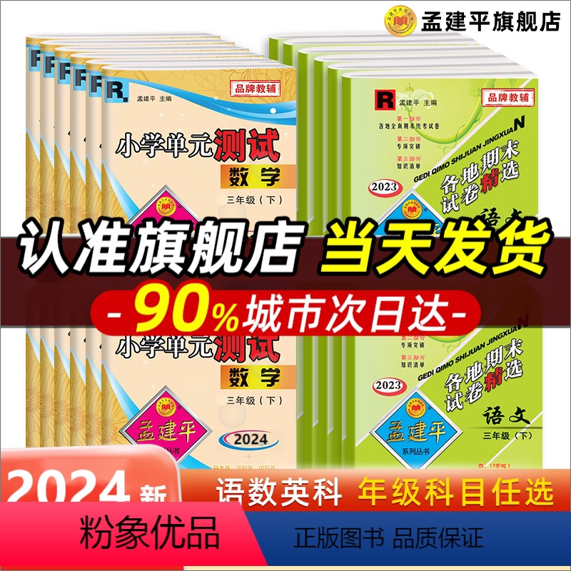 单元卷:语文+数学+英语R人教版[套装] 五年级下 [正版]2024孟建平小学单元测试卷全套各地期末试卷精选小学一1二三