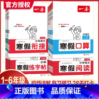 [5本]语数衔接+阅读+口算+字帖 小学一年级 [正版]2025春寒假阅读口算练字帖一二三四五六年级寒假衔接语文数学英语