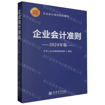 [N]企业会计准则(2024年版企业会计准则培训用书)-9787542975119