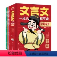 [全套5册]文言文一点都不难 [正版]文言文一点都不难 漫画语法书小学生文言文阅读理解3-6年级三四五六年级课外儿童教育