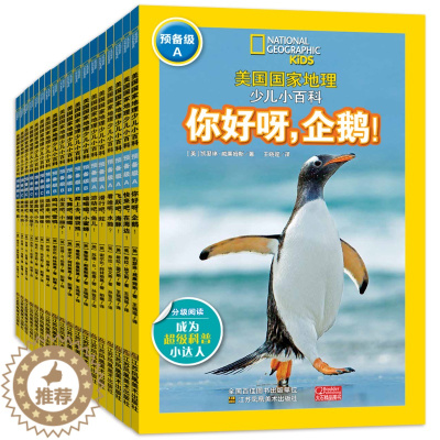 [醉染正版]正版 美国国家地理儿童小百科 少儿百科全书 趣味分级读物预备级套装全18册6-12岁科普类海洋世界动物大探秘