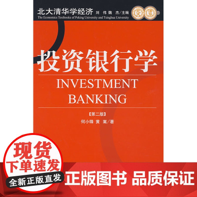 投资银行学(第二版)